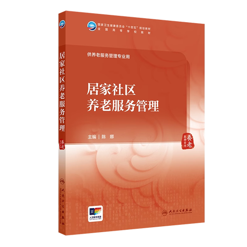 全国高等学校“十四五”规划教材建设与养老服务管理本科新兴专业的设计服务路径